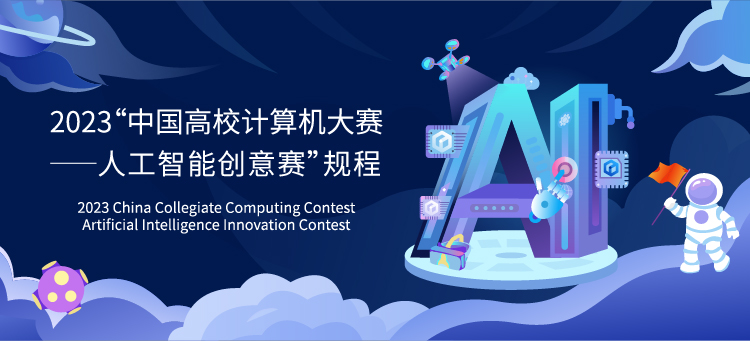 2023 “中国高校计算机大赛—— 人工智能大赛”规程